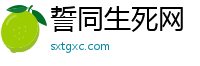 誓同生死网